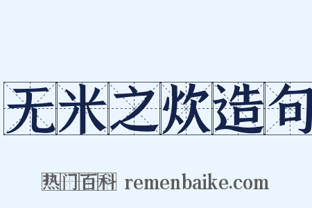 无米之炊造句是什么意思的图片